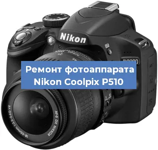Замена затвора на фотоаппарате Nikon Coolpix P510 в Челябинске